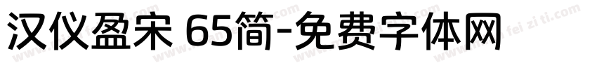 汉仪盈宋 65简字体转换